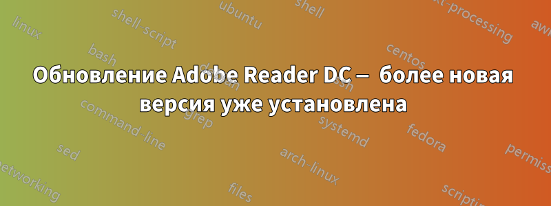 Обновление Adobe Reader DC — более новая версия уже установлена