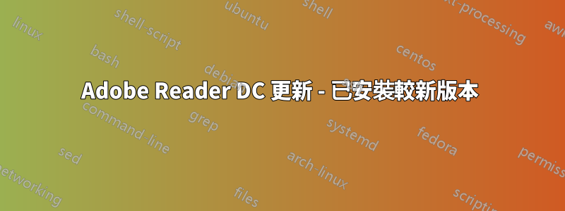 Adobe Reader DC 更新 - 已安裝較新版本