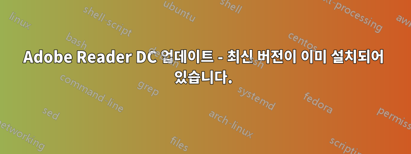 Adobe Reader DC 업데이트 - 최신 버전이 이미 설치되어 있습니다.