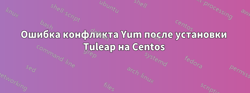 Ошибка конфликта Yum после установки Tuleap на Centos