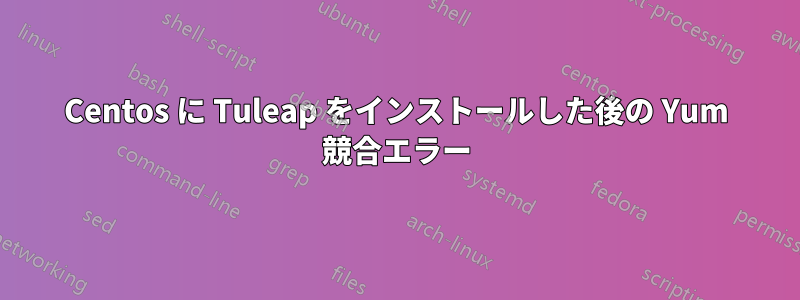 Centos に Tuleap をインストールした後の Yum 競合エラー