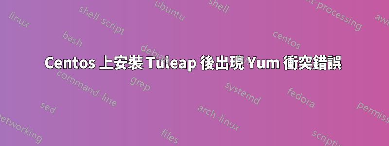 Centos 上安裝 Tuleap 後出現 Yum 衝突錯誤