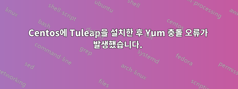 Centos에 Tuleap을 설치한 후 Yum 충돌 오류가 발생했습니다.