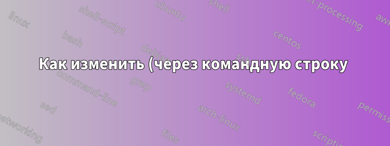 Как изменить (через командную строку) настройку «использовать устройство» / «не использовать устройство» в Windows 10?