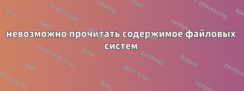 невозможно прочитать содержимое файловых систем