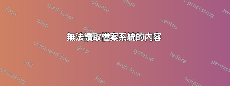 無法讀取檔案系統的內容