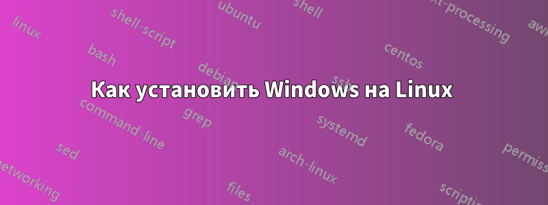 Как установить Windows на Linux