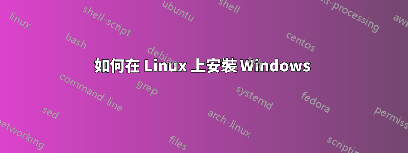 如何在 Linux 上安裝 Windows