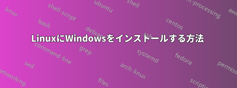 LinuxにWindowsをインストールする方法