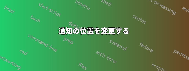 通知の位置を変更する