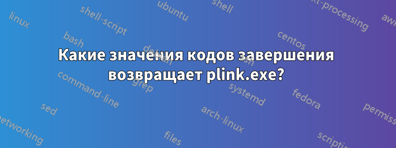 Какие значения кодов завершения возвращает plink.exe?