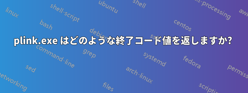 plink.exe はどのような終了コード値を返しますか?