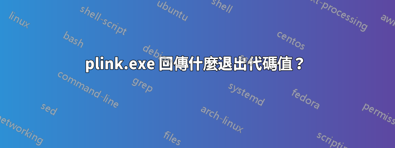 plink.exe 回傳什麼退出代碼值？