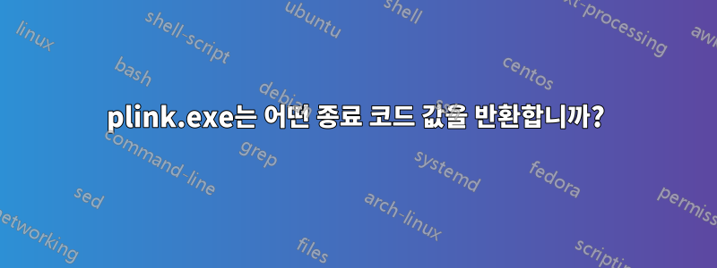 plink.exe는 어떤 종료 코드 값을 반환합니까?