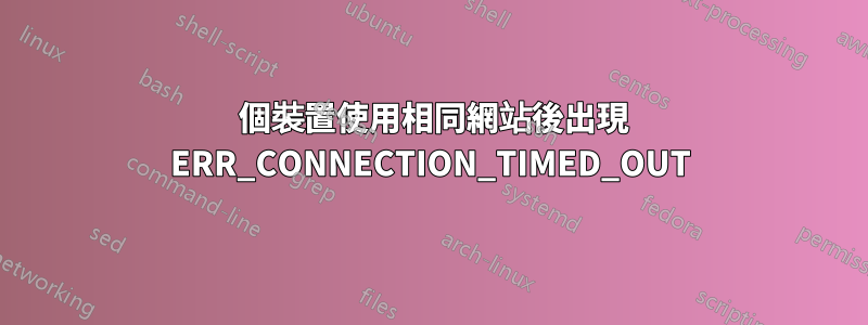 4 個裝置使用相同網站後出現 ERR_CONNECTION_TIMED_OUT