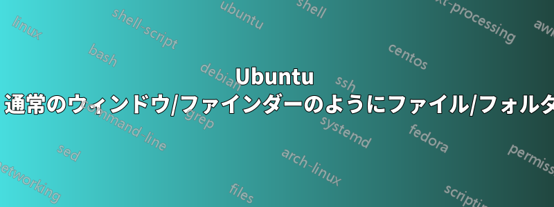 Ubuntu 16.04サーバーをマウントして、通常のウィンドウ/ファインダーのようにファイル/フォルダーにアクセスできるようにする