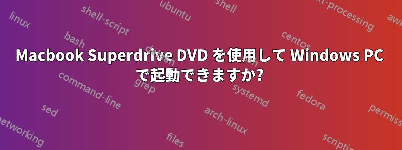 Macbook Superdrive DVD を使用して Windows PC で起動できますか?