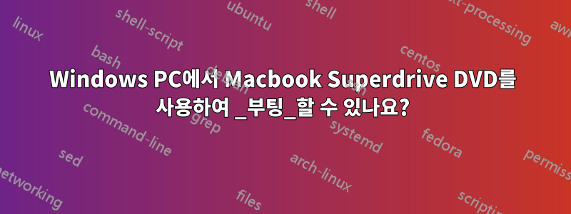 Windows PC에서 Macbook Superdrive DVD를 사용하여 _부팅_할 수 있나요?