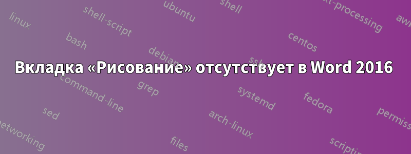 Вкладка «Рисование» отсутствует в Word 2016