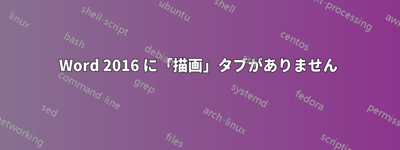 Word 2016 に「描画」タブがありません