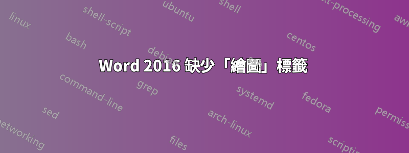 Word 2016 缺少「繪圖」標籤