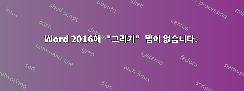 Word 2016에 "그리기" 탭이 없습니다.