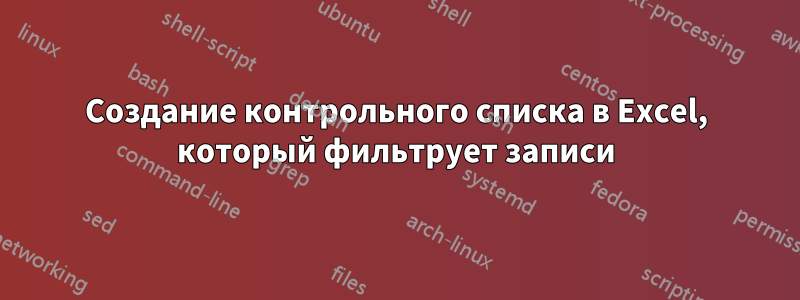 Создание контрольного списка в Excel, который фильтрует записи