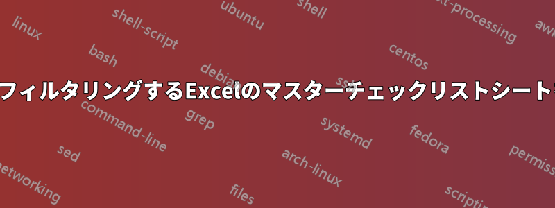 エントリをフィルタリングするExcelのマスターチェックリストシートを作成する