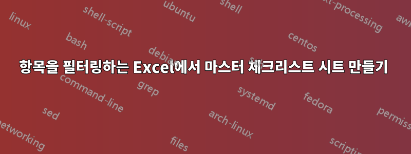 항목을 필터링하는 Excel에서 마스터 체크리스트 시트 만들기