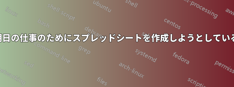 明日の仕事のためにスプレッドシートを作成しようとしている