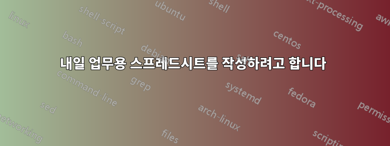 내일 업무용 스프레드시트를 작성하려고 합니다