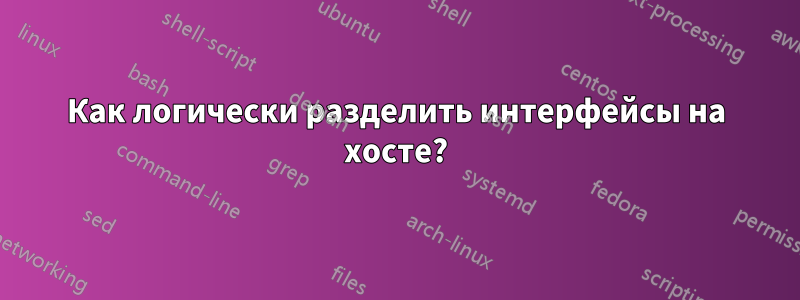 Как логически разделить интерфейсы на хосте?