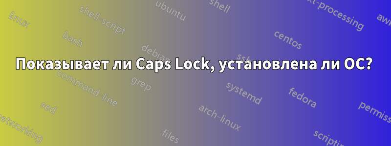 Показывает ли Caps Lock, установлена ​​ли ОС?