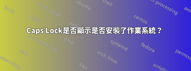 Caps Lock是否顯示是否安裝了作業系統？