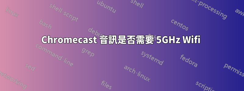 Chromecast 音訊是否需要 5GHz Wifi