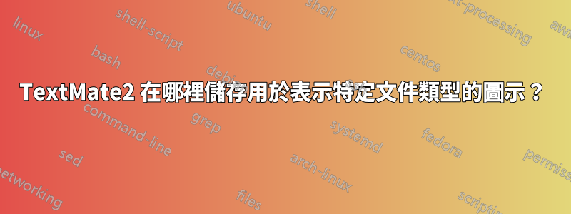 TextMate2 在哪裡儲存用於表示特定文件類型的圖示？