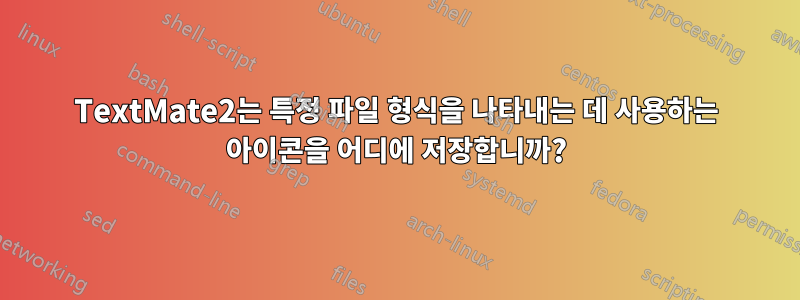 TextMate2는 특정 파일 형식을 나타내는 데 사용하는 아이콘을 어디에 저장합니까?