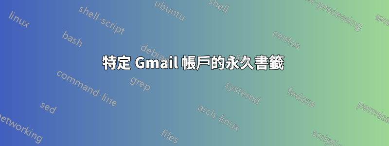 特定 Gmail 帳戶的永久書籤