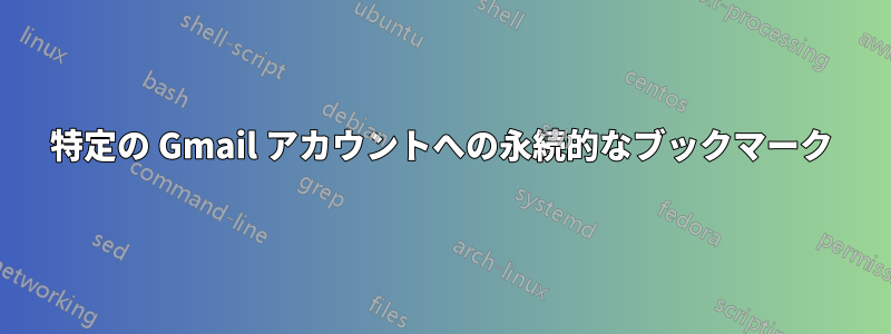 特定の Gmail アカウントへの永続的なブックマーク