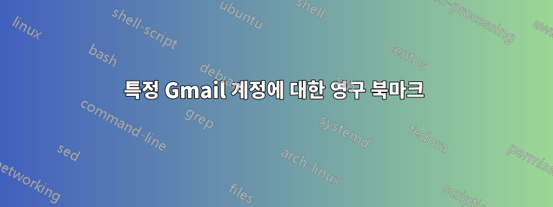 특정 Gmail 계정에 대한 영구 북마크