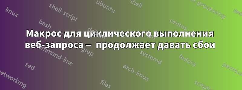 Макрос для циклического выполнения веб-запроса — продолжает давать сбои