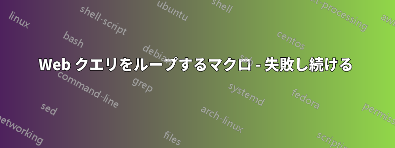 Web クエリをループするマクロ - 失敗し続ける