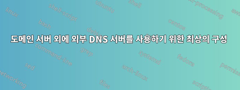 도메인 서버 외에 외부 DNS 서버를 사용하기 위한 최상의 구성