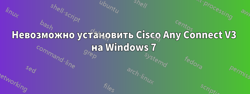 Невозможно установить Cisco Any Connect V3 на Windows 7