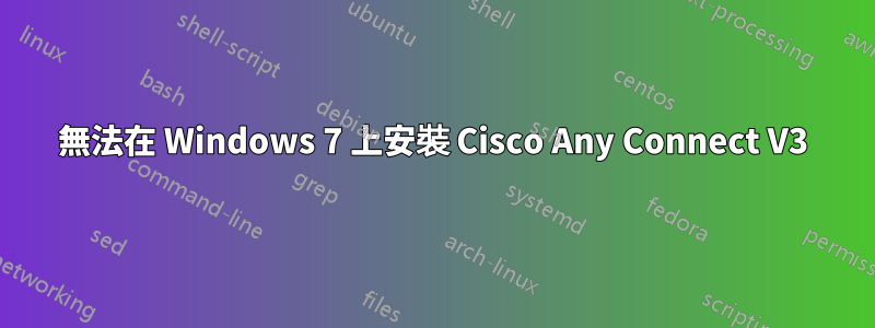 無法在 Windows 7 上安裝 Cisco Any Connect V3