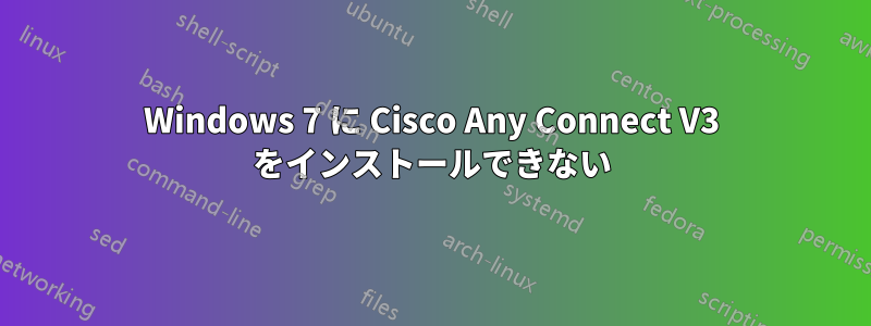 Windows 7 に Cisco Any Connect V3 をインストールできない