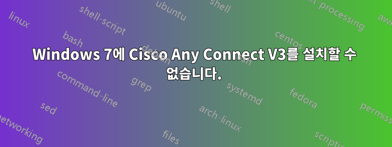 Windows 7에 Cisco Any Connect V3를 설치할 수 없습니다.