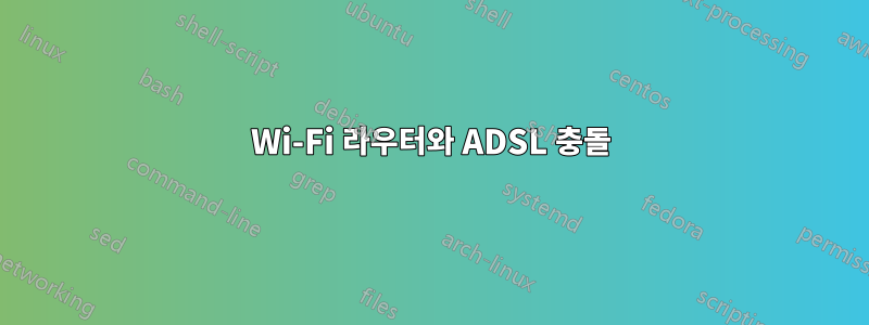 Wi-Fi 라우터와 ADSL 충돌