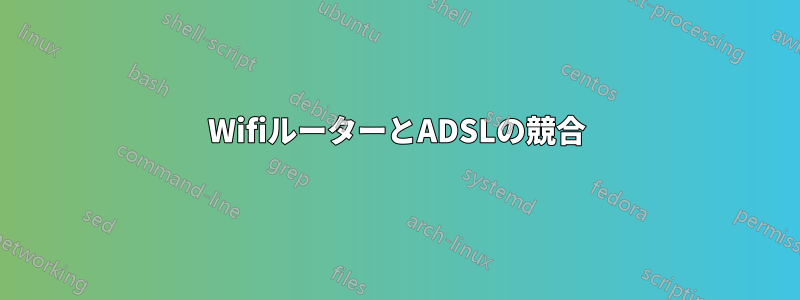 WifiルーターとADSLの競合