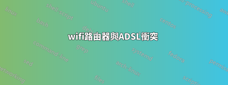 wifi路由器與ADSL衝突